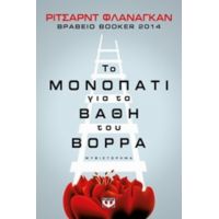 Το Μονοπάτι Για Τα Βάθη Του Βορρά - Ρίτσαρντ Φλάναγκαν