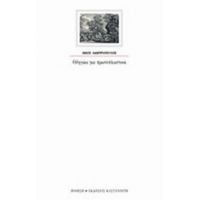 Οδηγίες Για Πρωτόπλαστους - Νίκος Λαμπρόπουλος