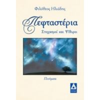 Πεφταστέρια - Φιλόθεος Σ. Ηλιάδης