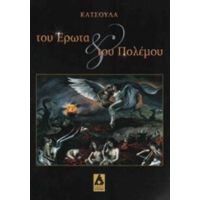 Του Έρωτα Και Του Πολέμου - Γιώργος Κατσούλας