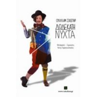 Δωδέκατη Νύχτα - Ουίλιαμ Σαίξπηρ