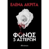 Φόνος 5 Αστέρων - Έλενα Ακρίτα