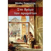 Στο Δρόμο Των Αρωμάτων - Μάνθος Σκαργιώτης