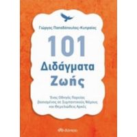101 Διδάγματα Ζωής - Γιώργος Παπαδόπουλος - Κυπραίος