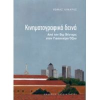 Κινηματογραφικά Δεινά - Θωμάς Λιναράς