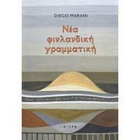 Νέα Φινλανδική Γραμματική - Diego Marani