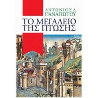 Το Μεγαλείο Της Πτώσης - Αντώνιος Δ. Παναγιώτου