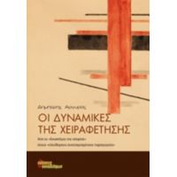 Οι Δυναμικές Της Χειραφέτησης - Δημήτρης Αργυρός