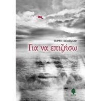 Για Να Επιζήσω - Τέρψη Κολοζώφ
