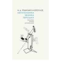 Μεταπολεμικά Νεανικά Περιοδικά - Ν. Δ. Τριανταφυλλόπουλος