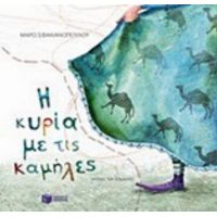 Η Κυρία Με Τις Καμήλες - Μάρω Σφακιανοπούλου
