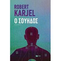 Ο Σουηδός - Robert Karjel