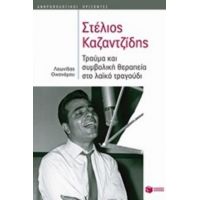 Στέλιος Καζαντζίδης - Λεωνίδας Οικονόμου