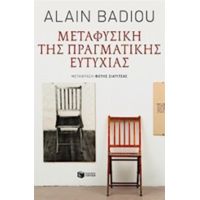 Μεταφυσική Της Πραγματικής Ευτυχίας - Alain Badiou