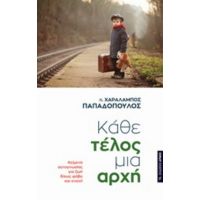 Κάθε Τέλος Μια Αρχή - π. Χαράλαμπος Παπαδόπουλος