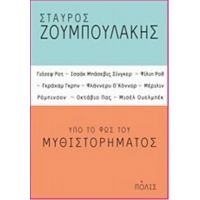 Υπό Το Φως Του Μυθιστορήματος - Σταύρος Ζουμπουλάκης