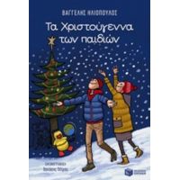 Τα Χριστούγεννα Των Παιδιών - Βαγγέλης Ηλιόπουλος