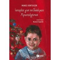 Ιστορίες Για Τα Δικά Μου Χριστούγεννα - Μάνος Κοντολέων