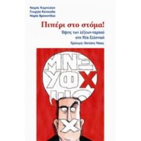 Πιπέρι Στο Στόμα! - Συλλογικό έργο