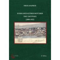 Η Εκκλησιαστική Μουσική Της Σμύρνης (1800-1922) - Νίκος Ανδρίκος