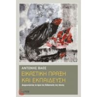 Εικαστική Πράξη Και Εκπαίδευση - Αντώνης Βάος