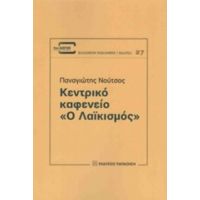 Κεντρικό Καφενείο "Ο Λαϊκισμός" - Παναγιώτης Χρ. Νούτσος