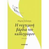 Η Νυχτερινή Βάρδια Του Καλλιγράφου - Μαρία Ξυλούρη