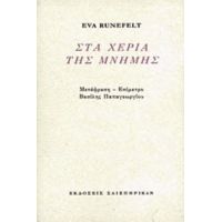 Στα Χέρια Της Μνήμης - Eva Runefelt