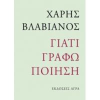 Γιατί Γράφω Ποίηση - Χάρης Βλαβιανός
