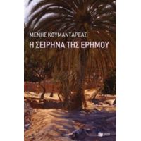 Η Σειρήνα Της Ερήμου - Μένης Κουμανταρέας