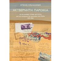 Ακυβέρνητη Παροικία - Άγγελος Νταλαχάνης