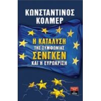 Η Κατάλυση Της Συμφωνίας Σένγκεν Και Η Ευρωκρίση - Κώστας Κόλμερ