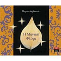 Η Μαγική Φλόγα - Μαρία Δαρδανού