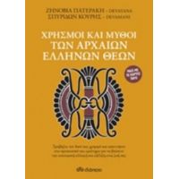 Χρησμοί Και Μύθοι Των Αρχαίων Ελλήνων Θεών - Ζηνοβία Πατεράκη Devayana