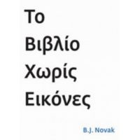 Το Βιβλίο Χωρίς Εικόνες - B. J. Novak