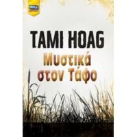 Μυστικά Στον Τάφο - Tami Hoag