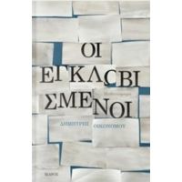 Οι Εγκλωβισμένοι - Δημήτρης Οικονόμου