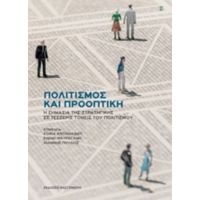 Πολιτισμός Και Προοπτική - Συλλογικό έργο