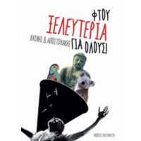 Φτου Ξελευτερία Για Όλους! - Χαΐνης Δ. Αποστολάκης