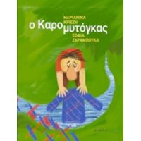 Ο Καρομυτόγκας - Μαριανίνα Κριεζή