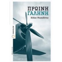 Πρωινή Γαλήνη - Ηλίας Μαγκλίνης