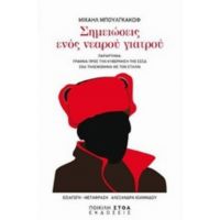 Σημειώσεις Ενός Νεαρού Γιατρού - Μιχαήλ Μπουλγκάκωφ