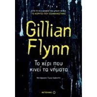 Το Χέρι Που Κινεί Τα Νήματα - Gillian Flynn