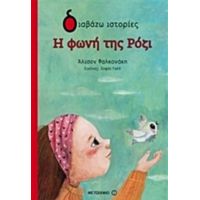 Η Φωνή Της Ρόζι