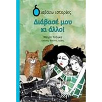 Διάβασέ Μου Κι Άλλο - Μαρία Τσόγκα