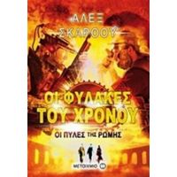 Οι Φύλακες Του Χρόνου: Οι Πύλες Της Ρώμης - Άλεξ Σκάροου