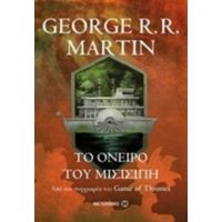 Το Όνειρο Του Μισισιπή - George R. R. Martin