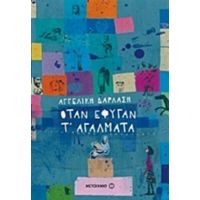 Όταν Έφυγαν Τ' Αγάλματα - Αγγελική Δαρλάση