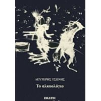 Το Αλκοολόγιο - Λευτέρης Τσώνης