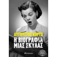 Η Βιογραφία Μιας Σκύλας - Αύγουστος Κορτώ